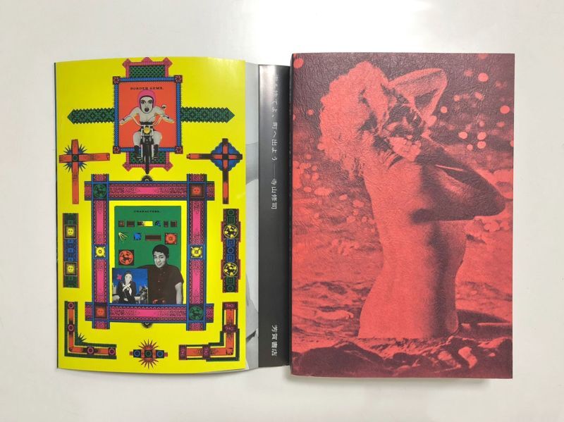 書を捨てよ、町へ出よう - 横尾忠則オンラインショップ