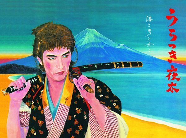 復刻版 うろつき夜太 - 横尾忠則オンラインショップ