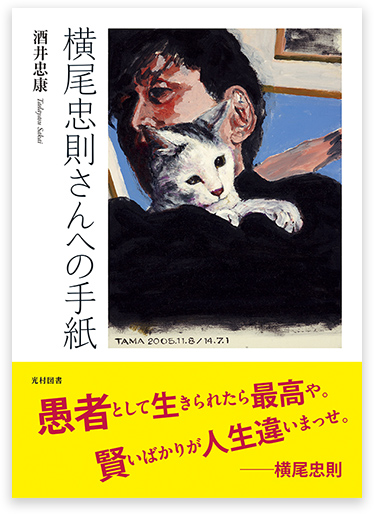 横尾忠則さんへの手紙 - 横尾忠則オンラインショップ