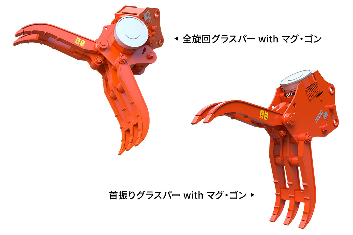 グラスパー with マグ・ゴン | TAGUCHI | タグチ工業 | 建機