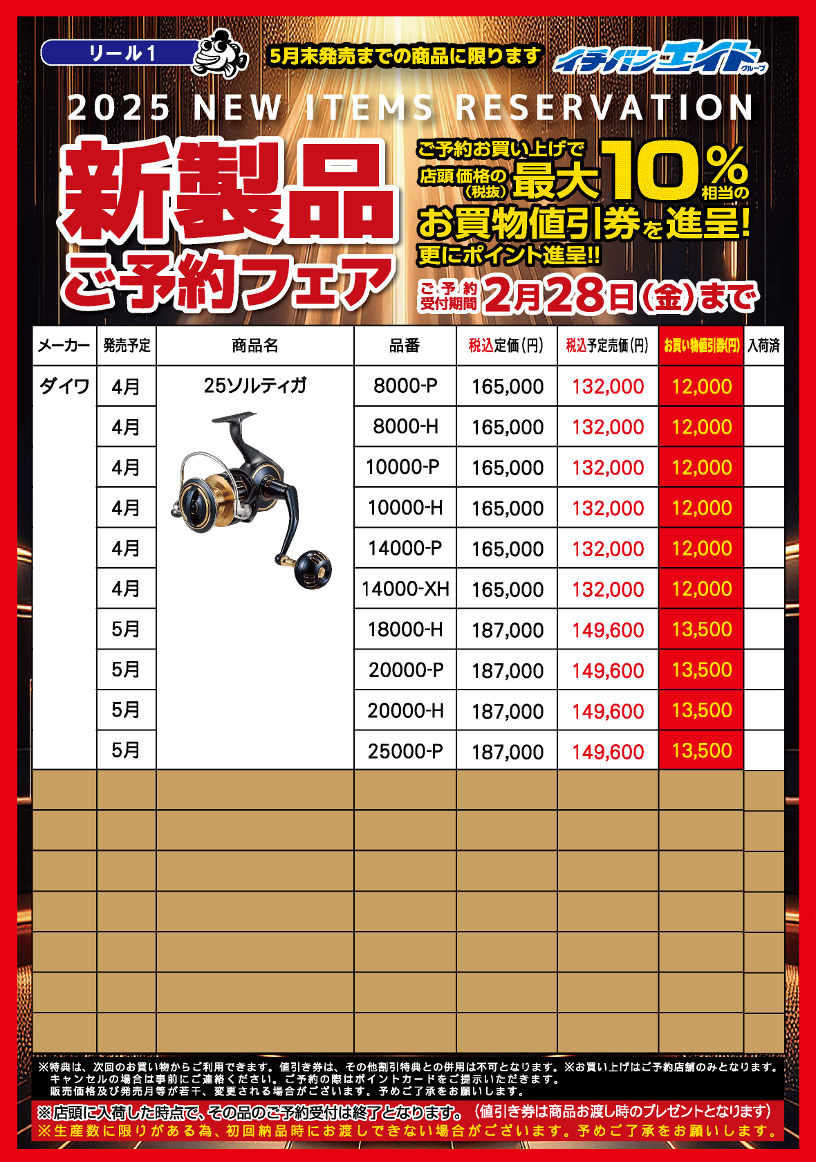 2025 新製品ご予約フェア | つり具豊富イチバン・エイトグループ大阪