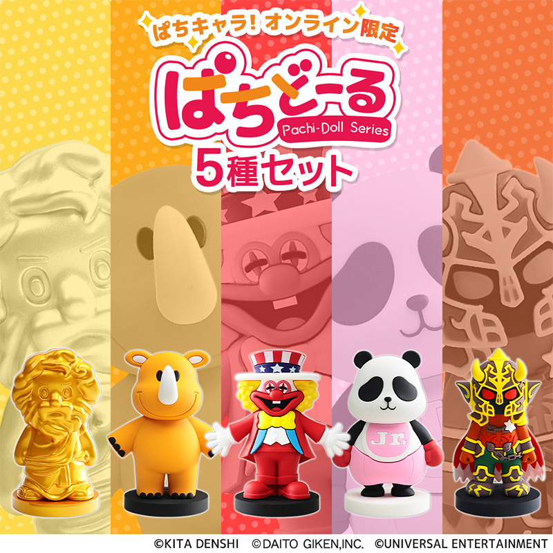ぱちどーる5種アソート2025 | ぱちキャラ オンライン by大宏