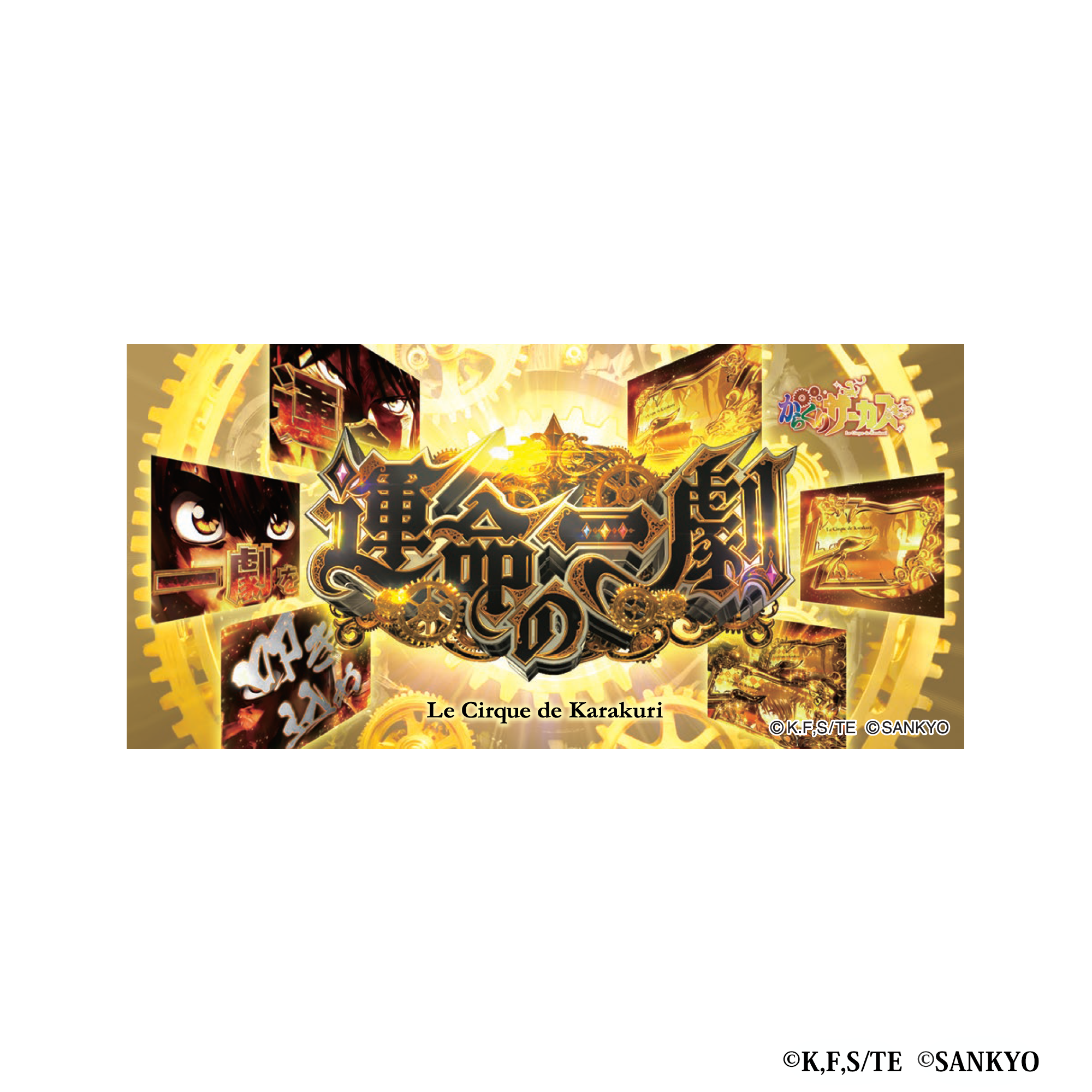 からくりサーカス ステッカー | ぱちキャラ オンライン by大宏