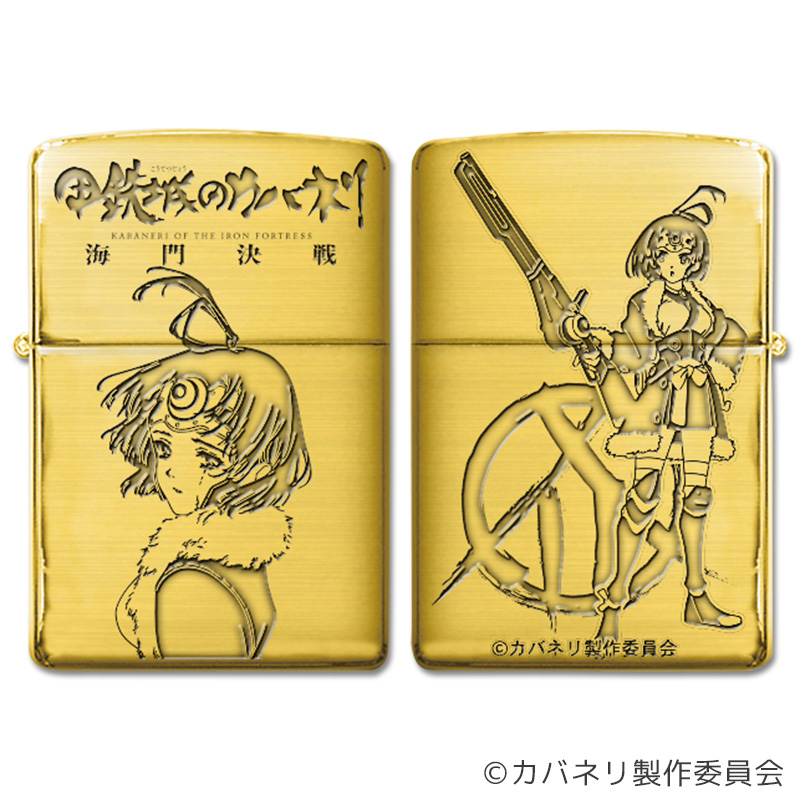 甲鉄城のカバネリ【海門決戦】Zippo | ぱちキャラ オンライン by大宏
