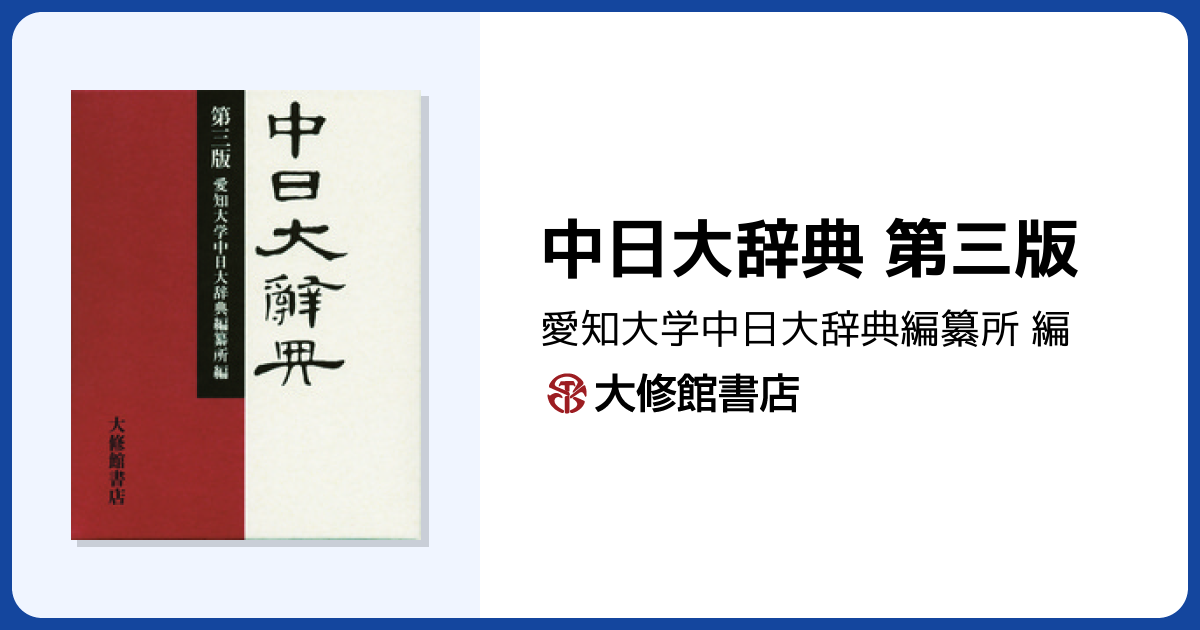 中日大辞典 第三版 - 株式会社大修館書店