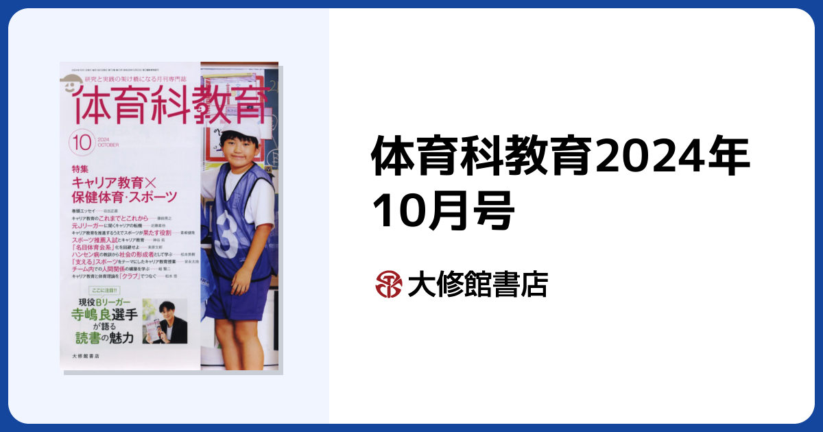 体育科教育2024年10月号 - 株式会社大修館書店