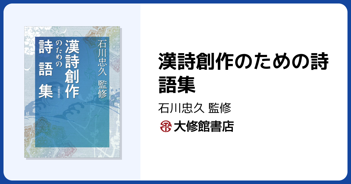 漢詩創作のための詩語集 - 株式会社大修館書店