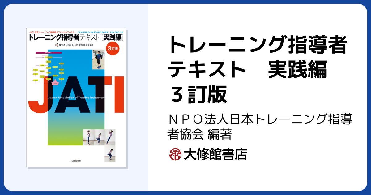 トレーニング指導者テキスト 実践編 3訂版 - 株式会社大修館書店