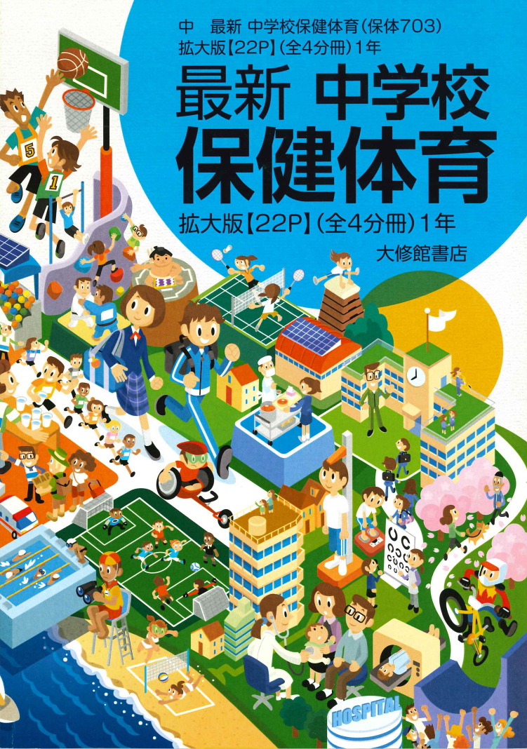 最新 中学校保健体育 拡大教科書 教科書一覧｜中学保体｜株式会社大修
