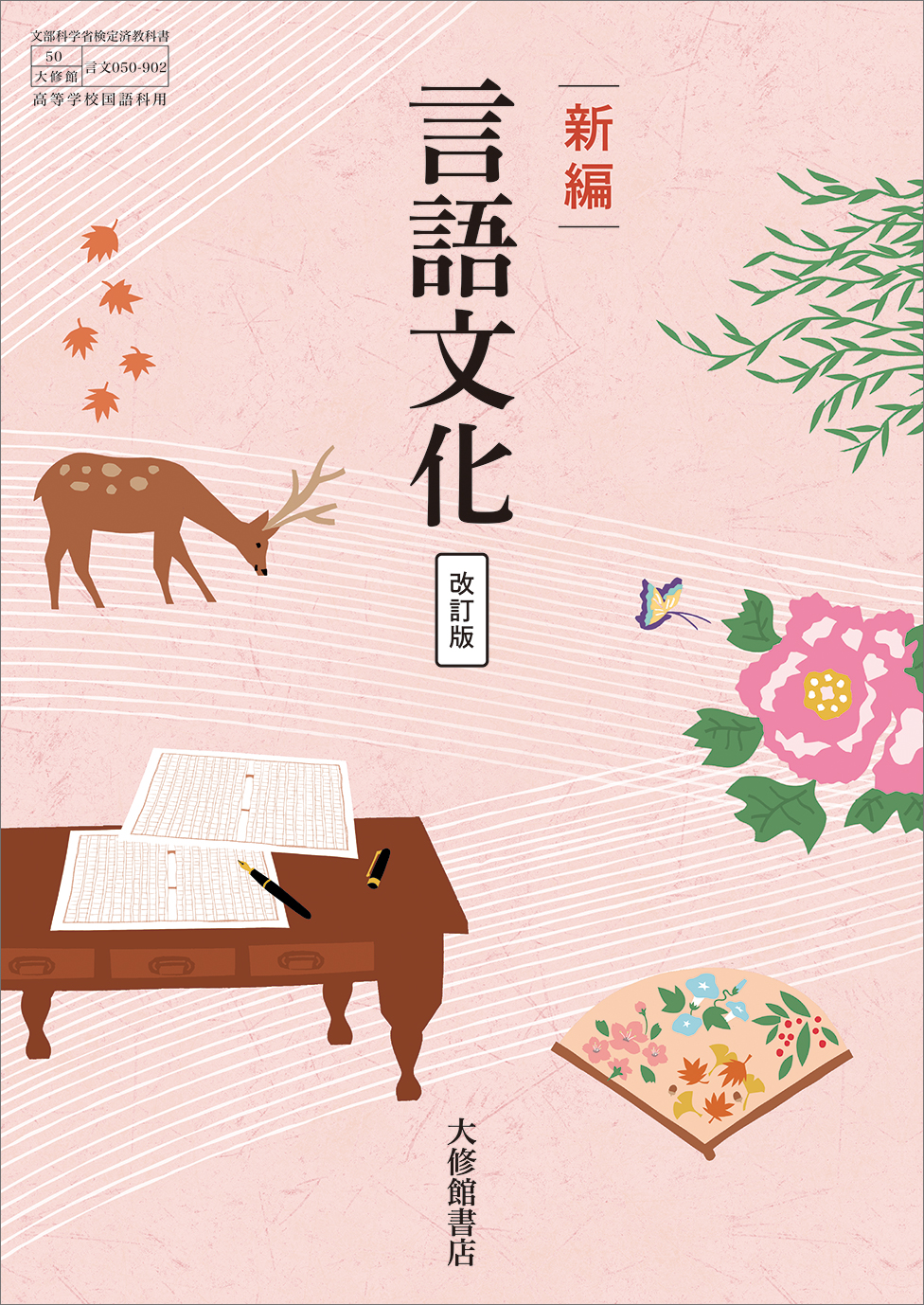 新編 言語文化 改訂版｜一覧｜高校国語｜株式会社大修館書店 教科書