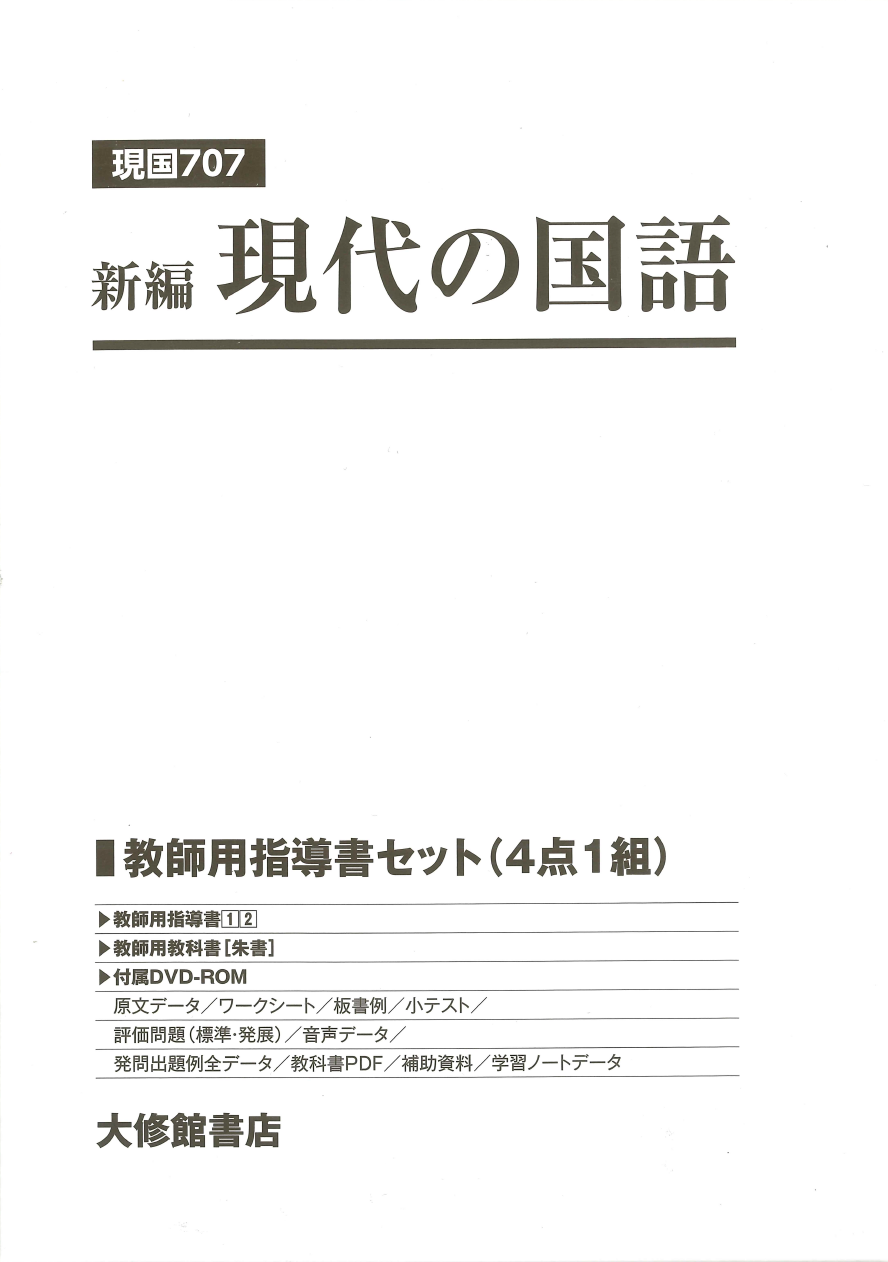 新編 現代の国語 教師用指導書セット｜教師用指導書一覧｜高校国語