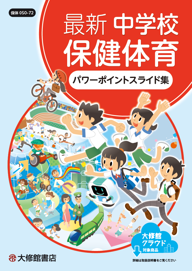 最新 中学校保健体育 評価問題自動編集ソフト 教師用指導書一覧｜中学