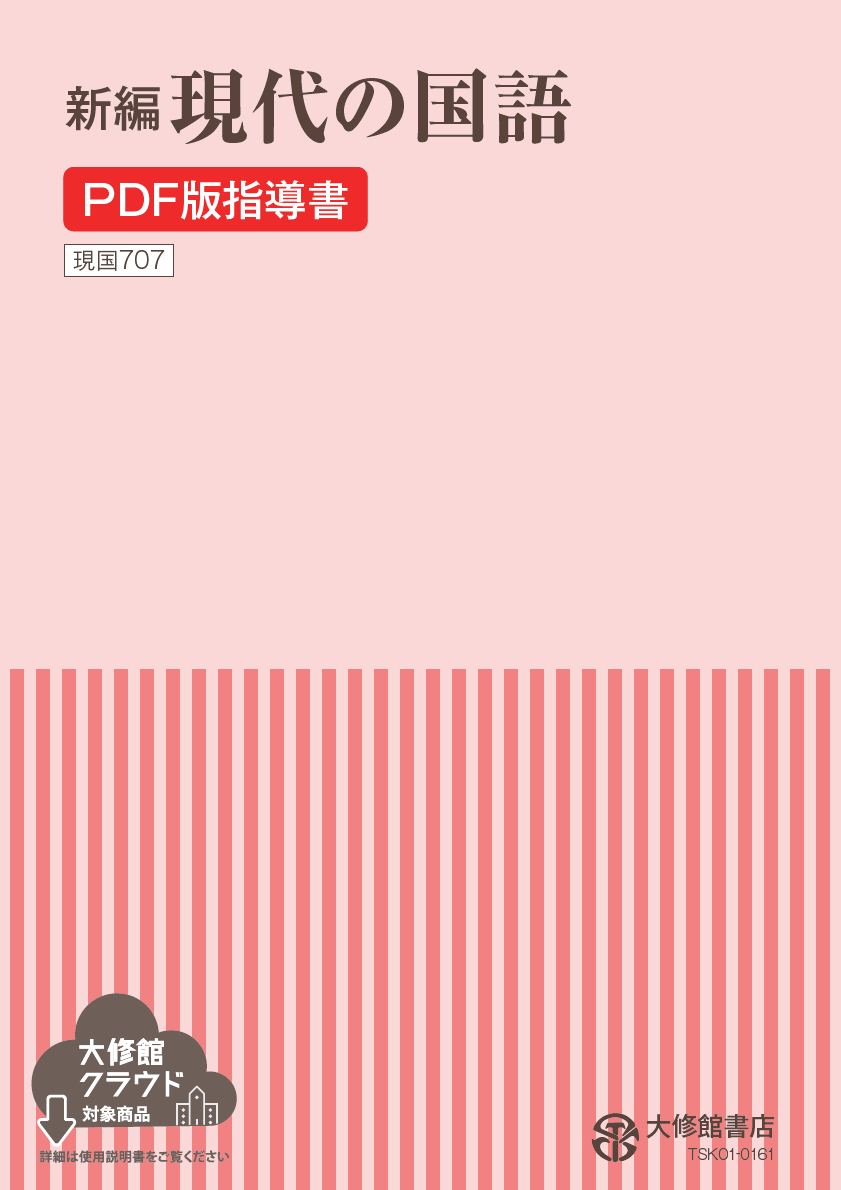 新編 現代の国語 PDF版 指導書｜教師用指導書一覧｜高校国語｜株式会社