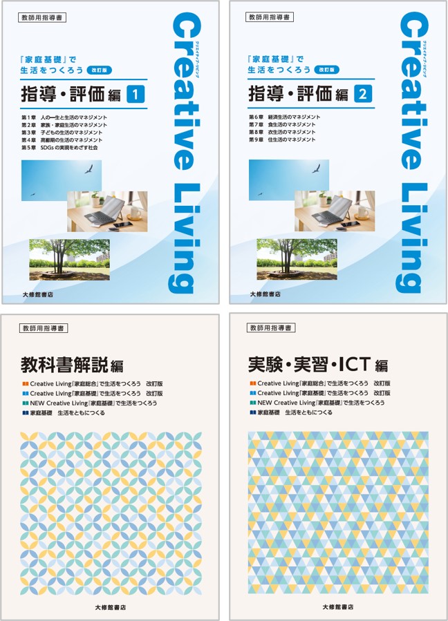 Creative Living 『家庭基礎』で生活をつくろう 改訂版 教授用指導資料