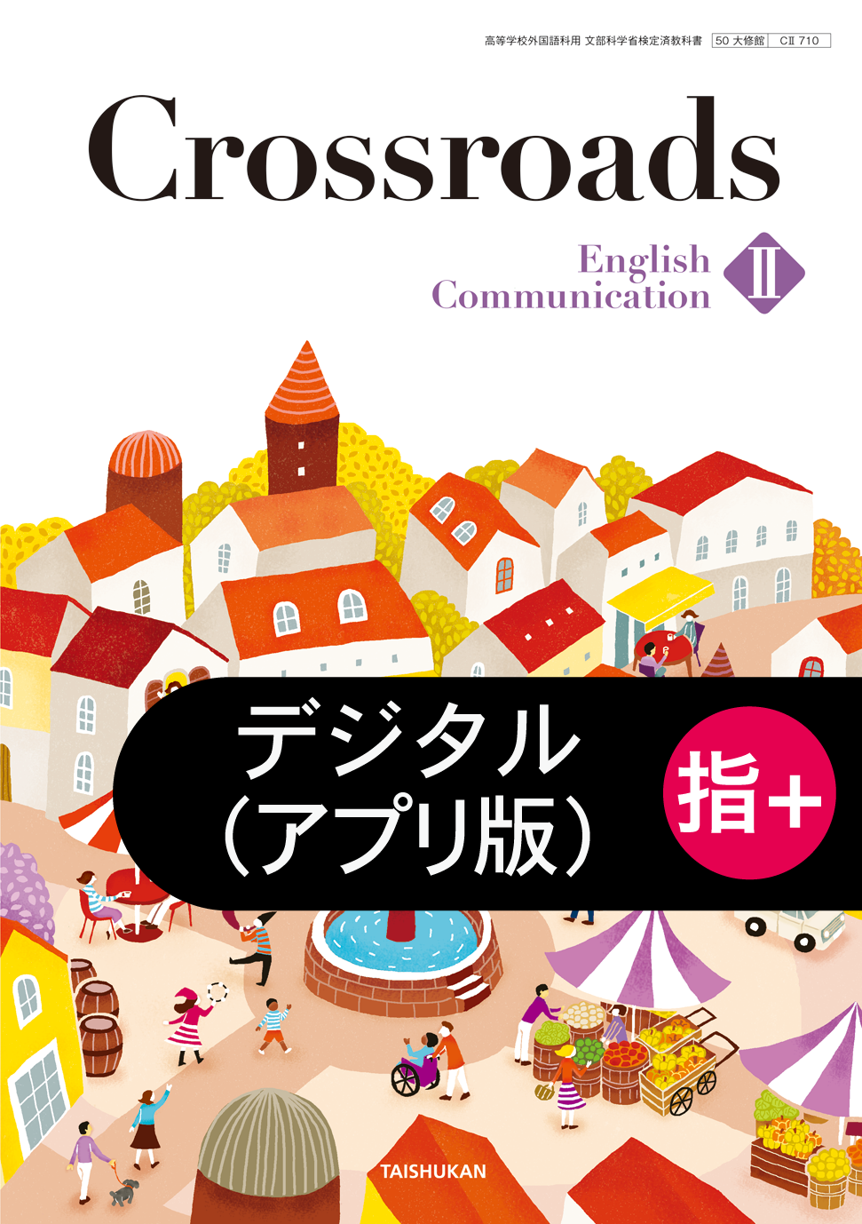 Crossroads English CommunicationⅡ 学習者用デジタル教科書＋教材