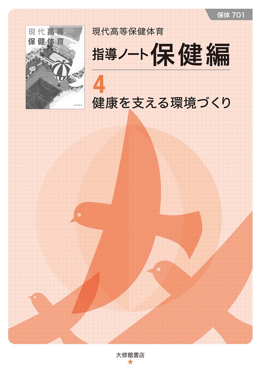 現代高等保健体育 指導ノート体育編 教師用指導書一覧｜高校保体｜株式