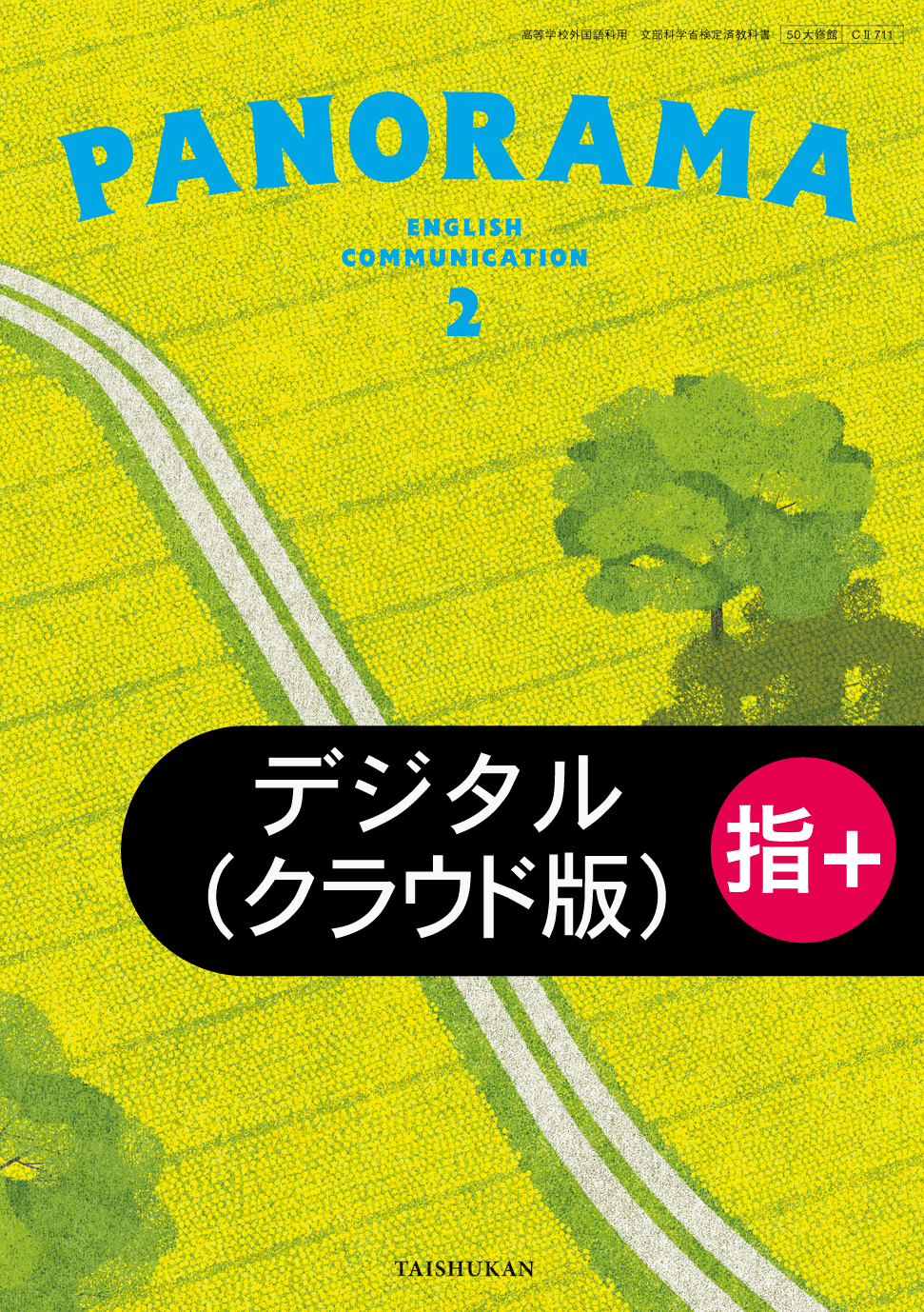 PANORAMA English Communication2 学習者用デジタル教科書＋教材