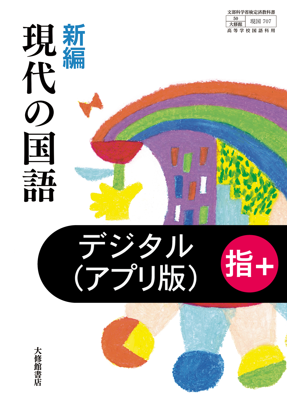 新編 現代の国語 PDF版 指導書｜教師用指導書一覧｜高校国語｜株式会社