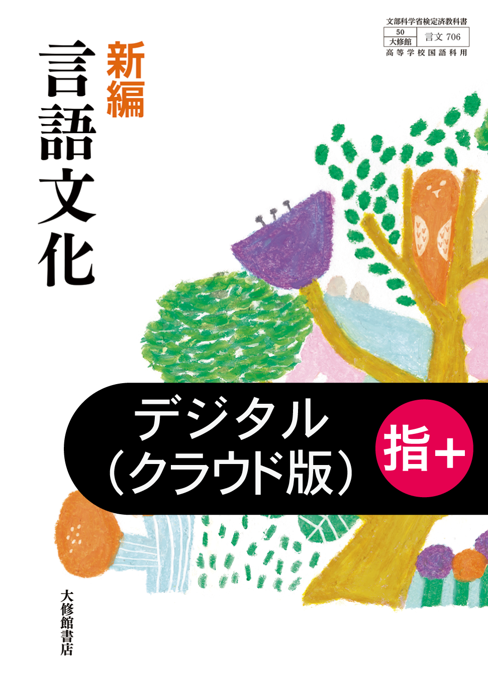 新編 現代の国語 教師用指導書セット｜教師用指導書一覧｜高校国語