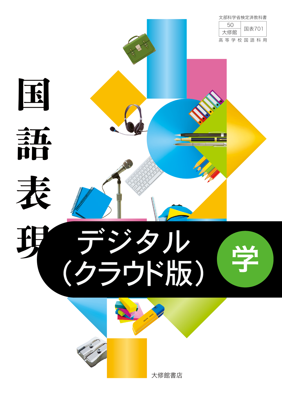 新編 論理国語 学習ノート｜準拠副教材一覧｜高校国語｜株式会社大修館