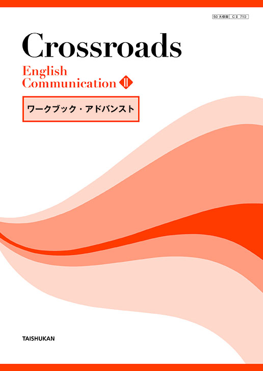 Crossroads English CommunicationⅡ ワークブック・スタンダード