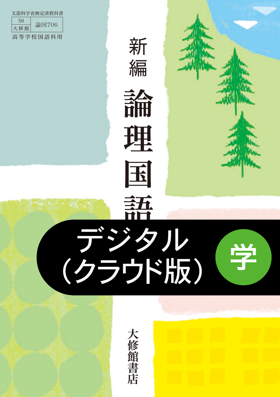 論理国語』『新編 論理国語』学習ノート 小説編｜準拠副教材一覧｜高校