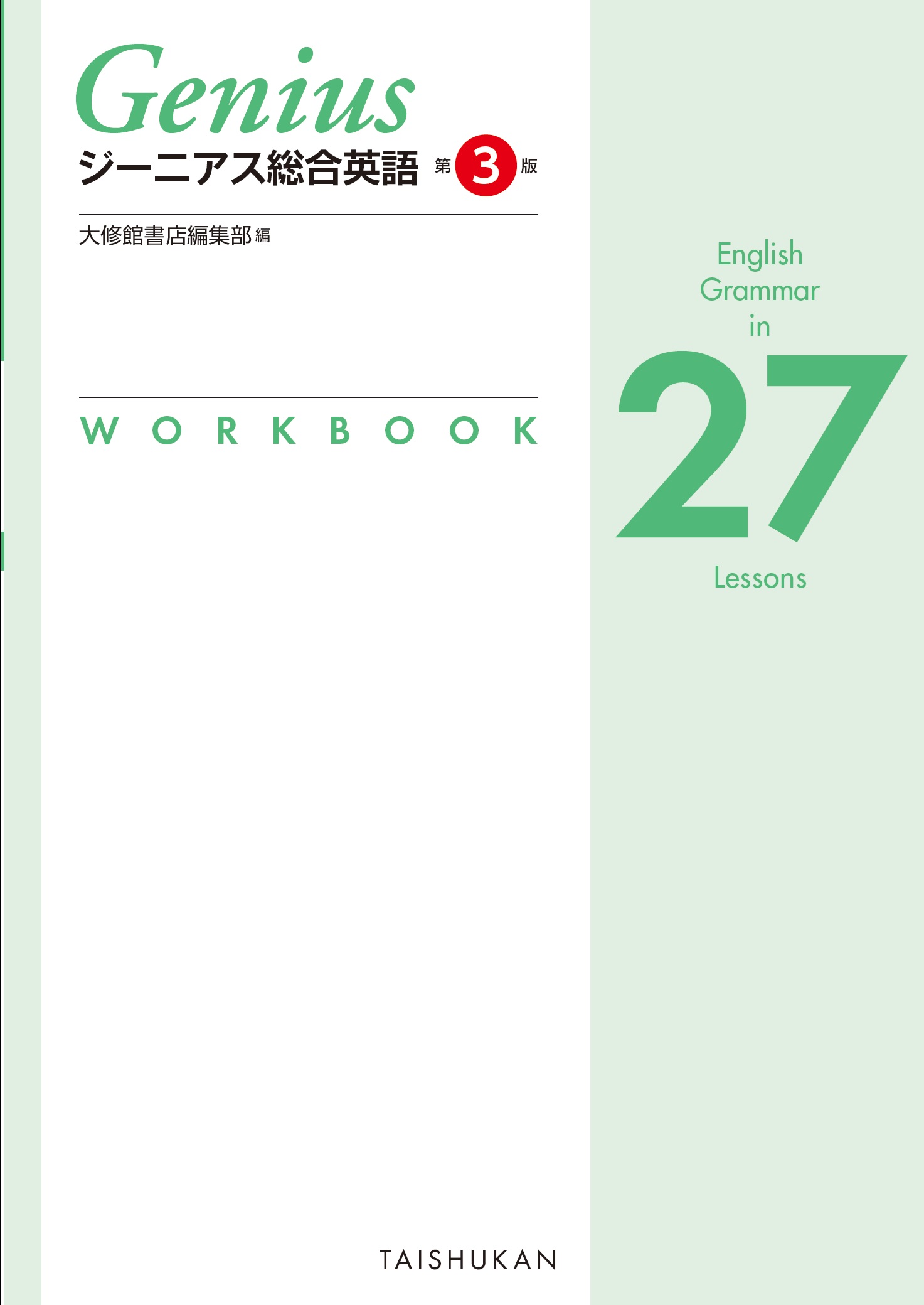 ジーニアス総合英語 第3版 English Grammar in 23 Lessons WORKBOOK