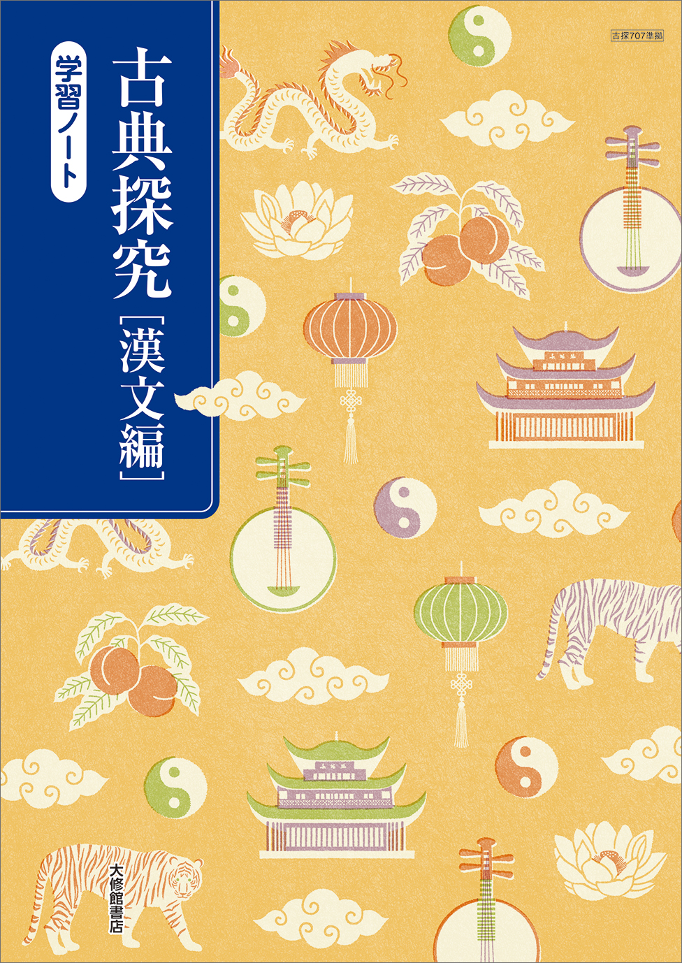 古典探究 漢文編 学習ノート｜準拠副教材一覧｜高校国語｜株式会社大修