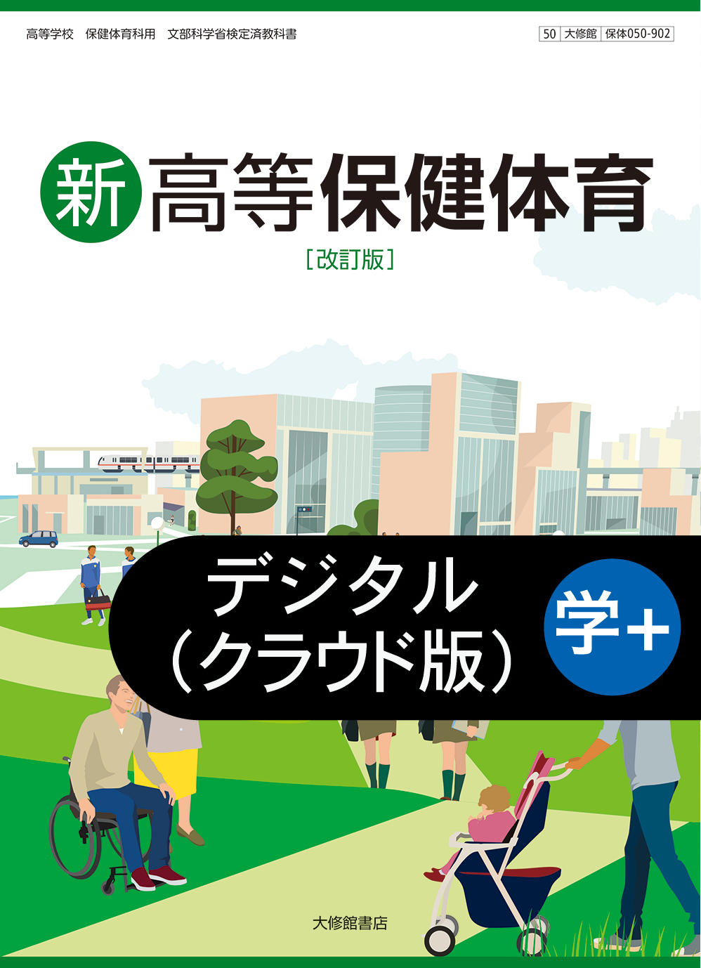 新高等保健体育 改訂版 教科書一覧｜高校保体｜株式会社大修館書店