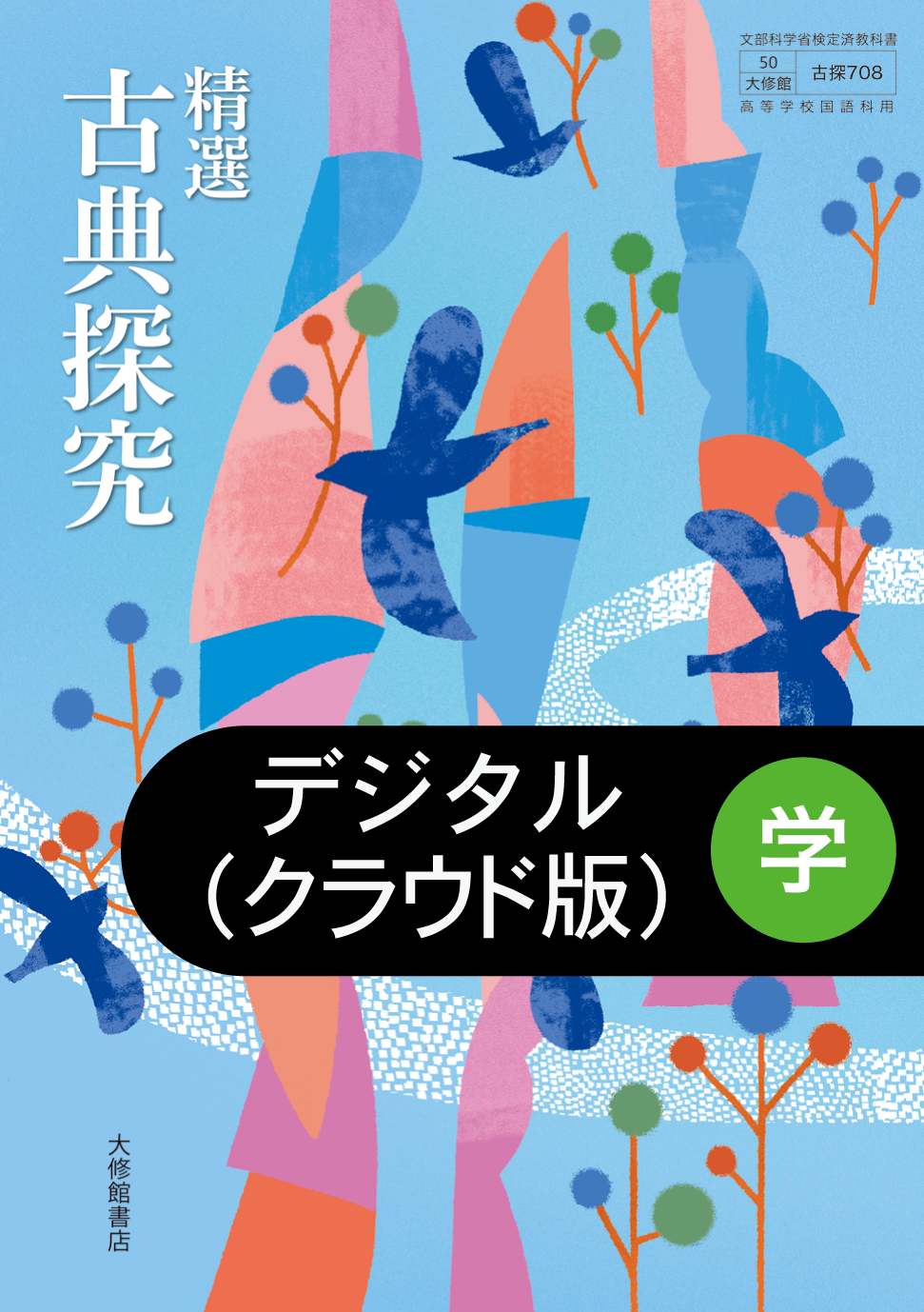 精選 古典探究 学習者用デジタル教科書｜準拠副教材一覧｜高校国語