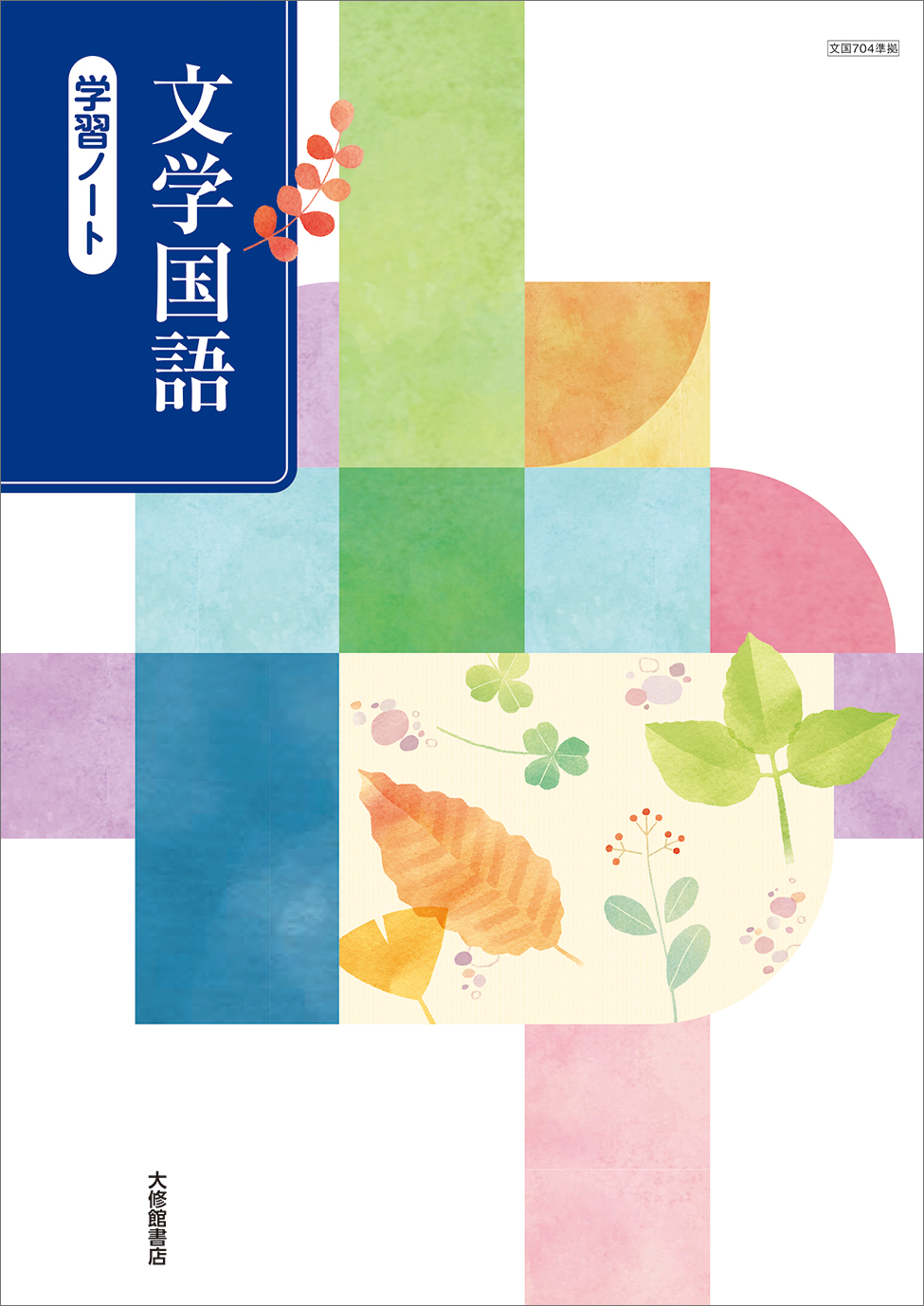 新編 論理国語 学習ノート｜準拠副教材一覧｜高校国語｜株式会社大修館