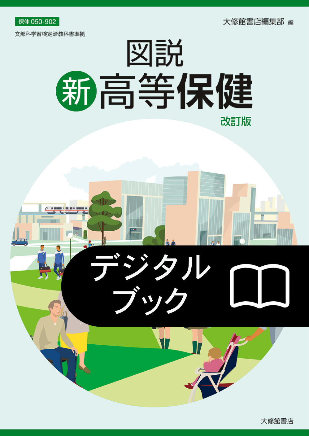 デジタルブック 図説新高等保健 改訂版 準拠副教材一覧｜高校保体