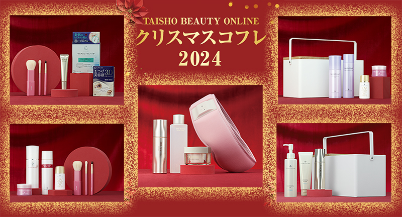 TAISHO BEAUTY ONLINE クリスマスコフレ2024』数量限定発売