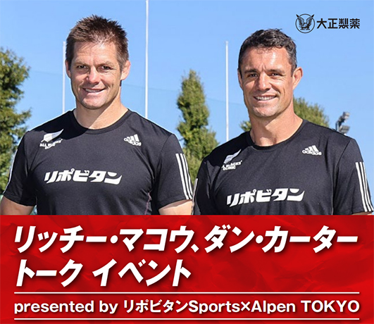 元ALL BLACKS リッチー・マコウ氏、ダン・カーター氏によるトーク
