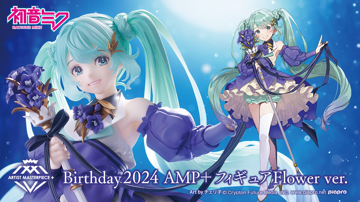 初音ミク AMP+フィギュア～HATSUNE MIKU Birthday 2023 ver.～｜株式
