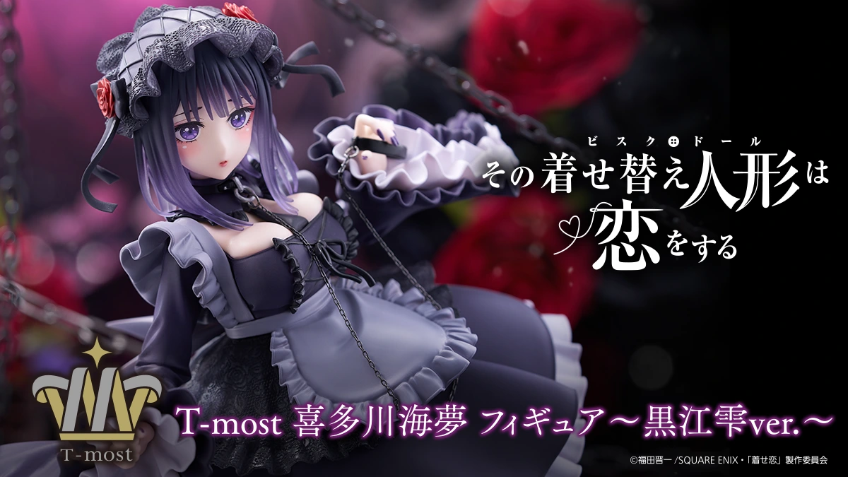 その着せ替え人形は恋をする T-most 喜多川海夢フィギュア～黒江雫ver