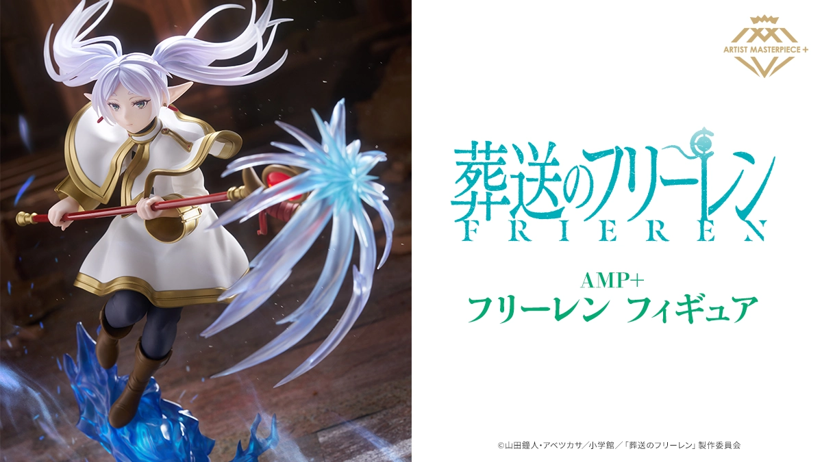葬送のフリーレン AMP+ フリーレンフィギュア｜株式会社タイトー