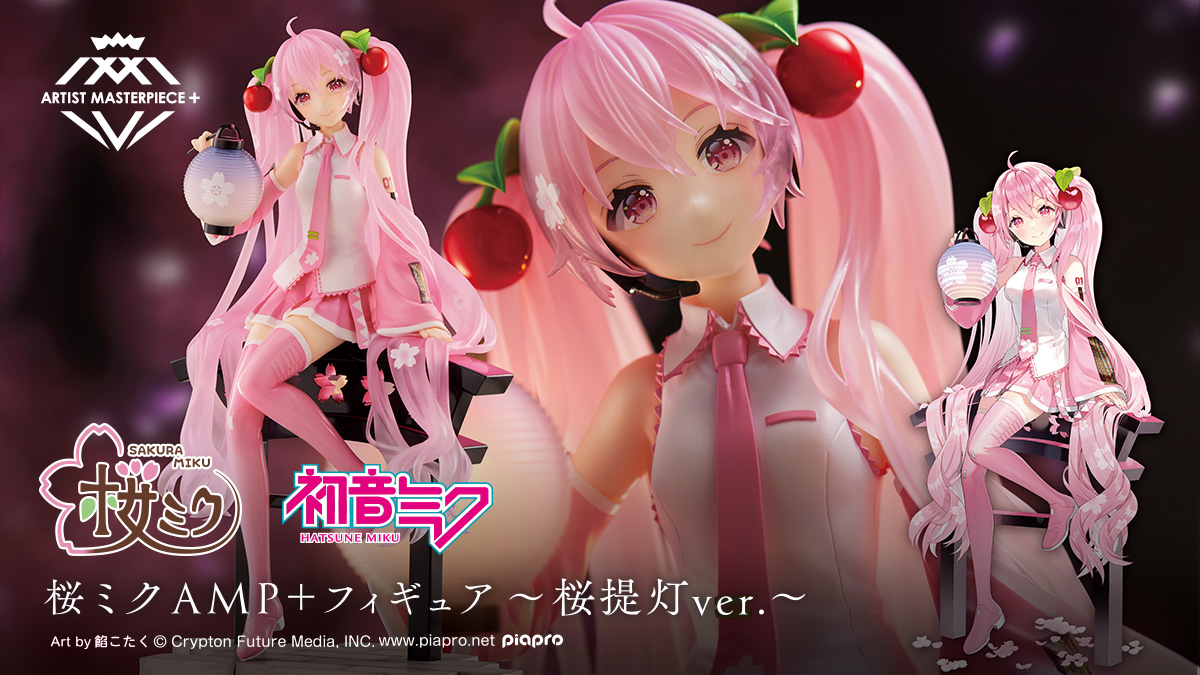 桜ミクAMP+ フィギュア～桜提灯ver.～｜株式会社タイトー