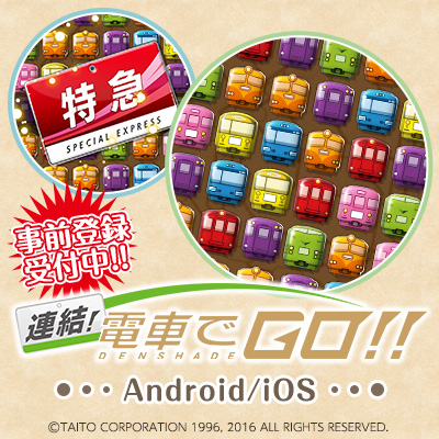 稼働20周年記念！電車運転士体験ゲーム「電車でGO！！」新製品発表