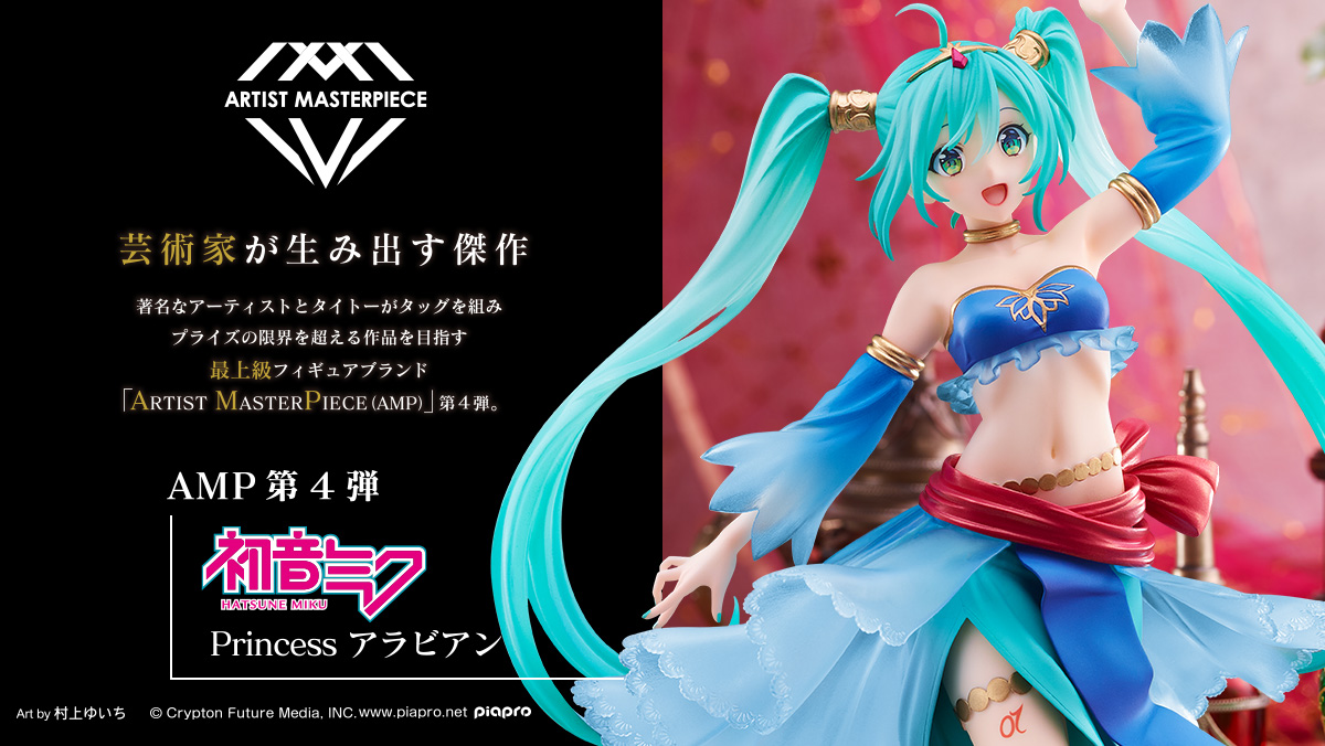 ARTIST MASTERPIECE 第4弾『初音ミク Princess AMP フィギュア