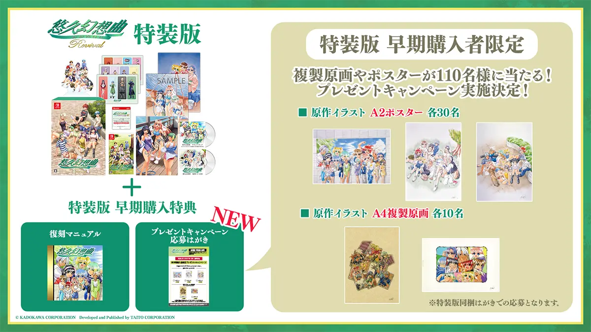 悠久幻想曲リバイバル』PV第2弾公開！ 特装版早期購入者限定プレゼント