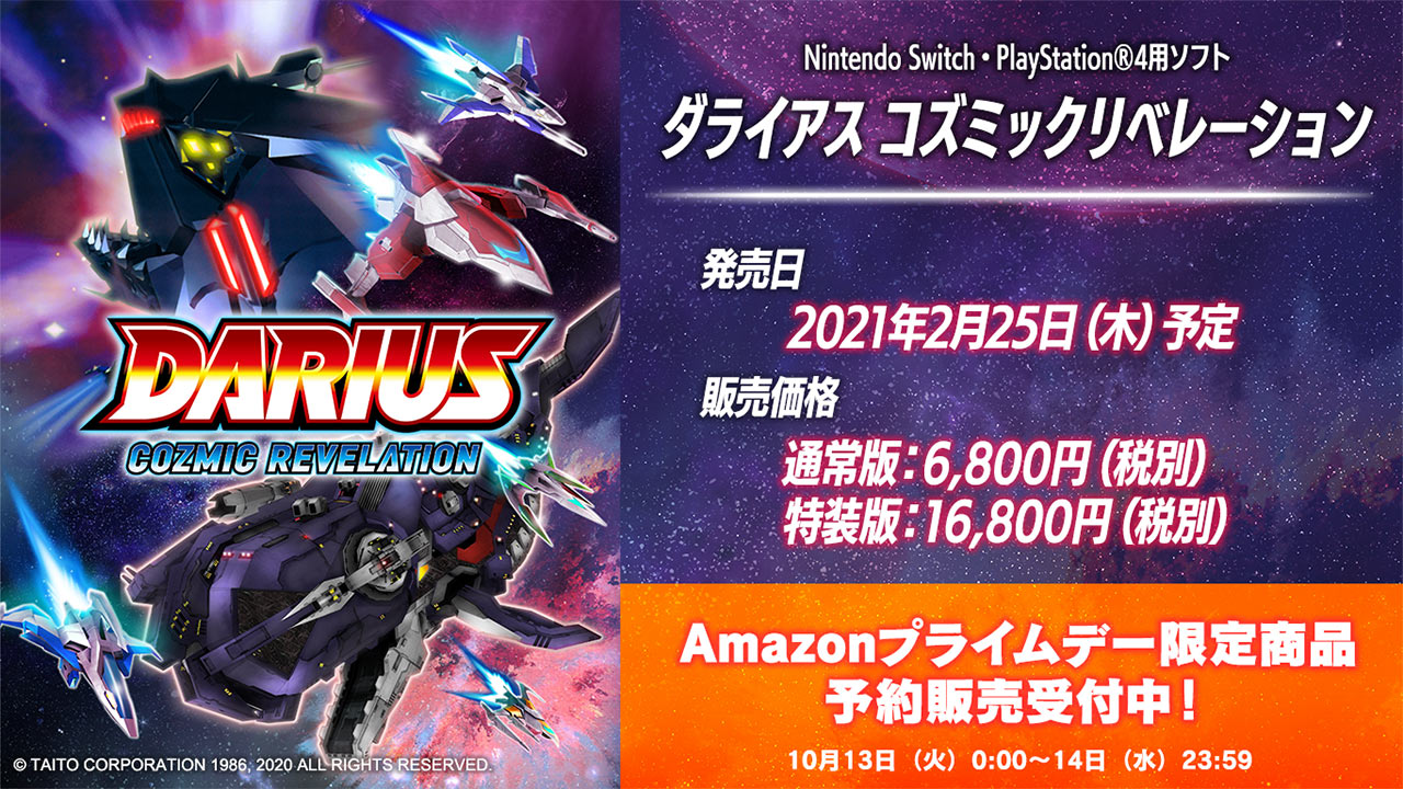ダライアス コズミックリベレーション』の発売日決定！ さらにAmazon