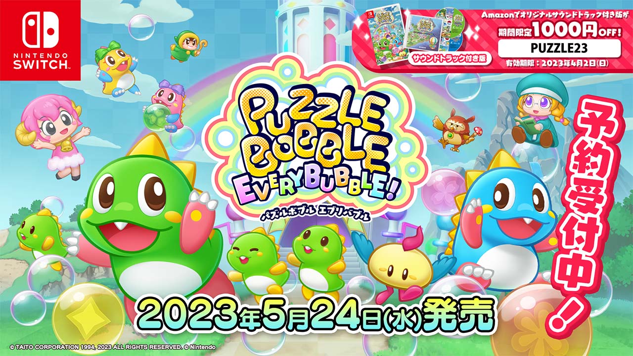 Nintendo Switch用ソフト『パズルボブル エブリバブル!』本日より予約