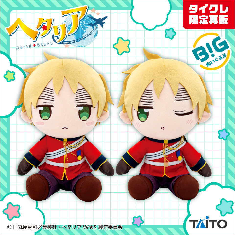 ヘタリアWorld☆Stars BIGぬいぐるみ イギリス（タイクレ限定