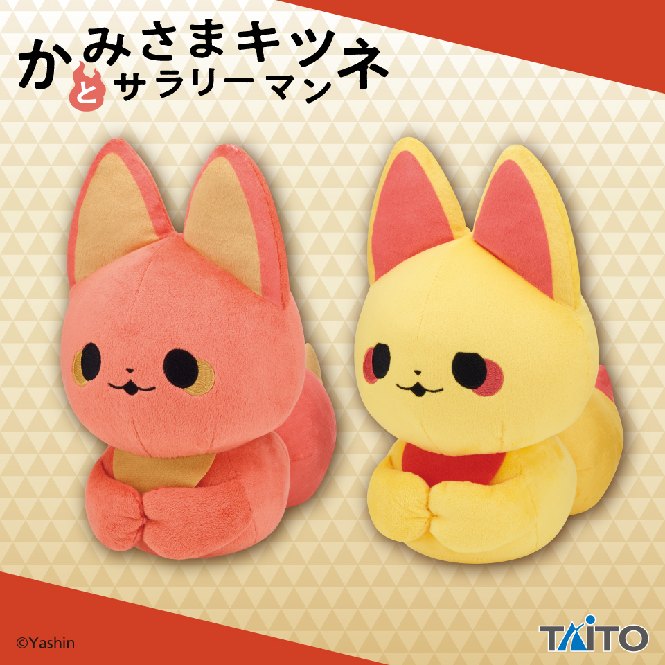かみさまキツネとサラリーマン ぬいぐるみ こうばこずわり ベニ＆キン
