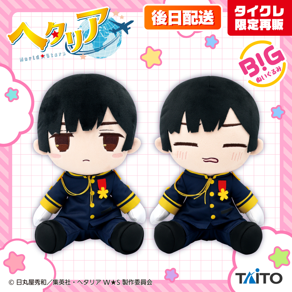ヘタリアWorld☆Stars BIGぬいぐるみ 日本（タイクレ限定後日配送