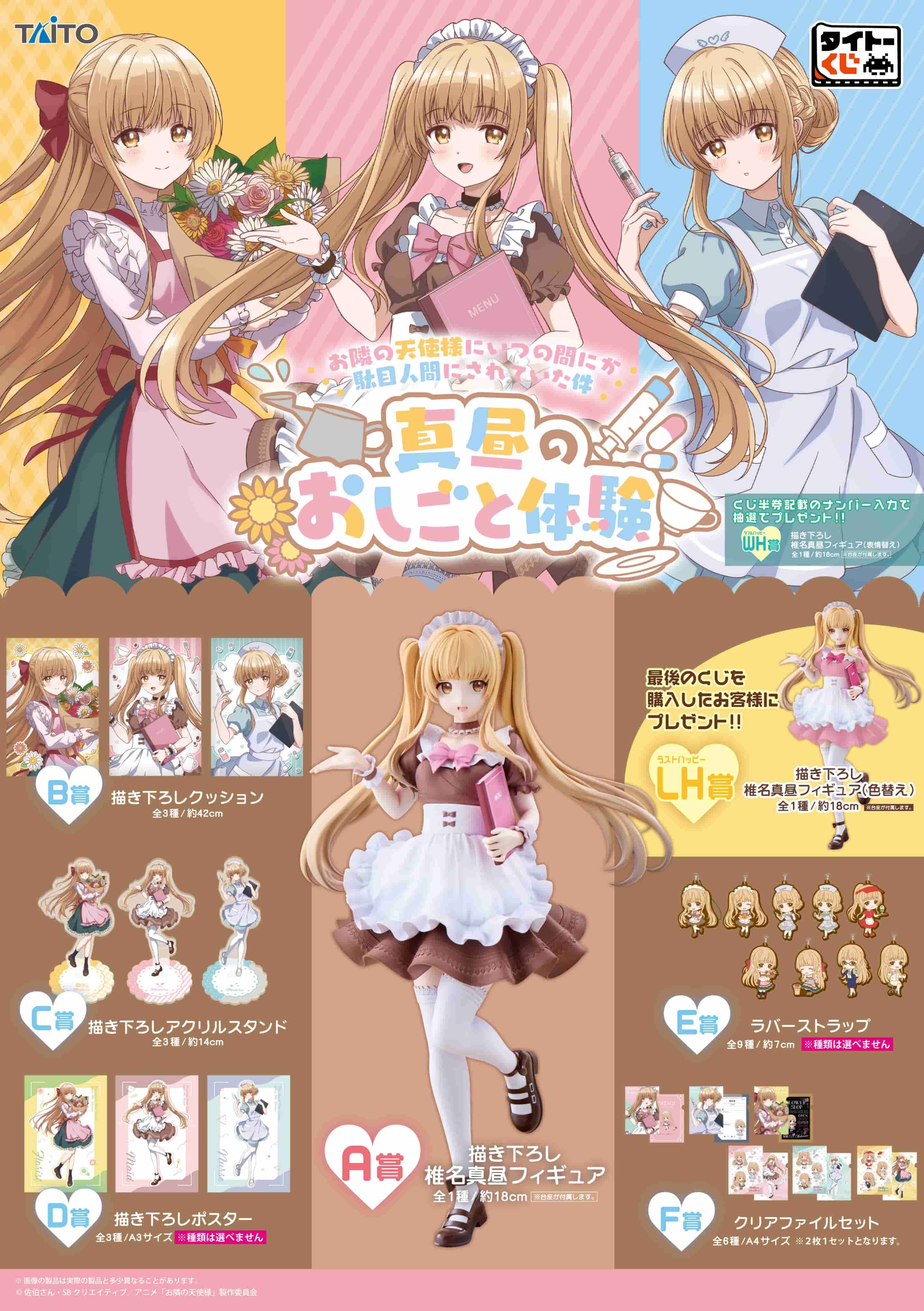 タイトーくじ｜商品詳細