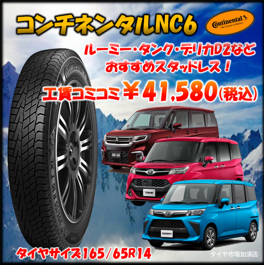 デリカD2・タンク・ルーミーなどにおすすめ！凍結路面に強く静かで快適
