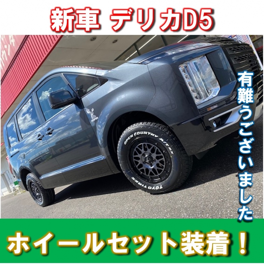 新車のデリカD5にホイールセットを装着！18インチからの16インチ