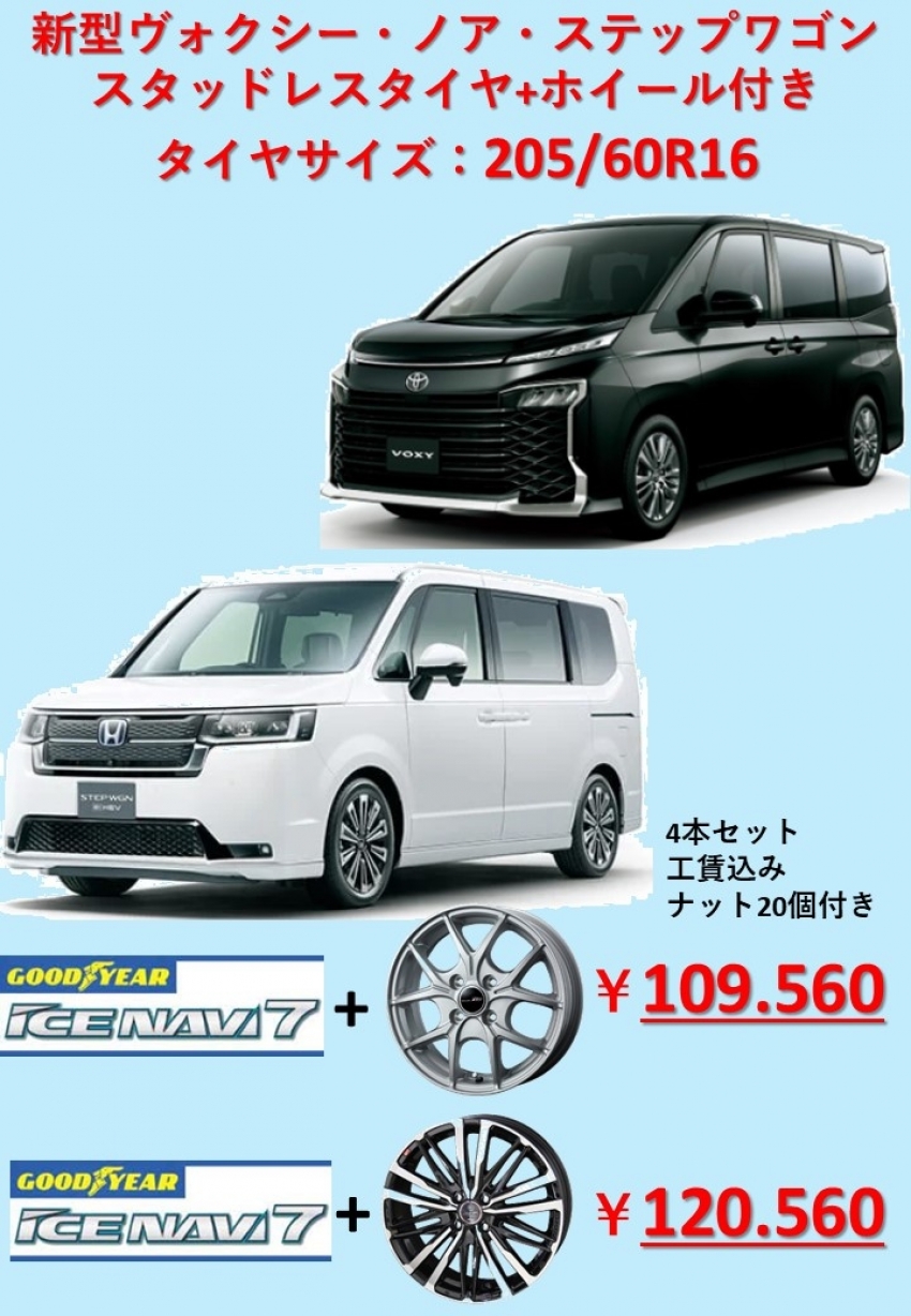 新型ヴォクシー・ノアにオススメのスタッドレスタイヤ＆ホイールSETの